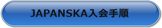 【JAPANSKA】入会手順用ボタン